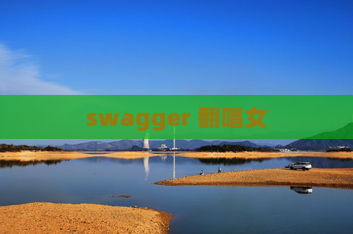 swagger 翻唱女